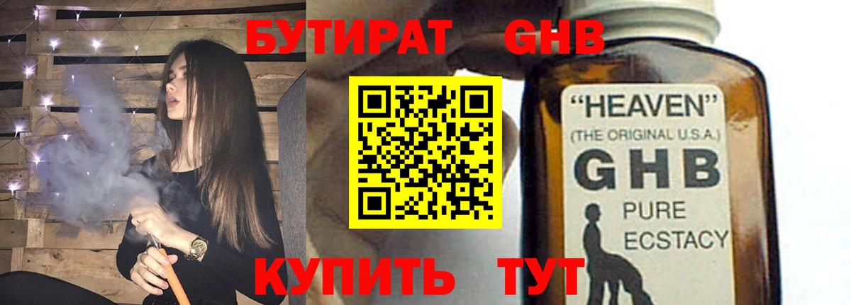 БУТИРАТ  Петровск  Бутират GHB 