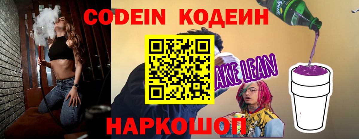 Codein напиток Lean (лин)  Codein Purple Drank  Петровск 